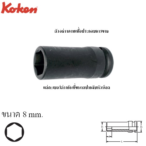 SKI - สกี จำหน่ายสินค้าหลากหลาย และคุณภาพดี | KOKEN 13300XG-8 ลูกบ๊อกลมกึ่งยาว+แม่เหล็ก เลื่อนได้ 3/8นิ้ว-6P-8mm.